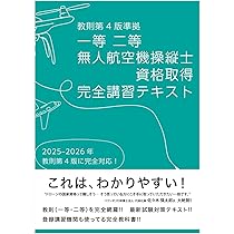 ドローン国家資格 一等無人航空機操縦士 問題集/教本　セット ドローン操縦士試験合格の教科書 2024-2025: 無人航空機操縦士